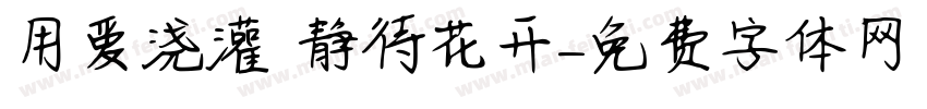 用爱浇灌 静待花开字体转换